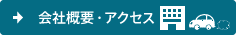 会社概要・アクセス