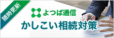 よつば通信　かしこい相続制対策