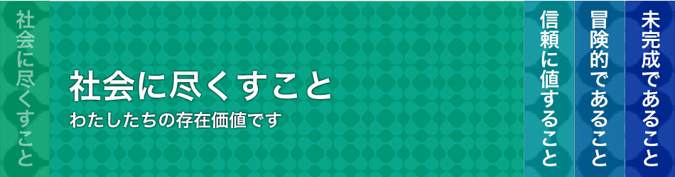 社会につくすこと わたしたちの存在価値です