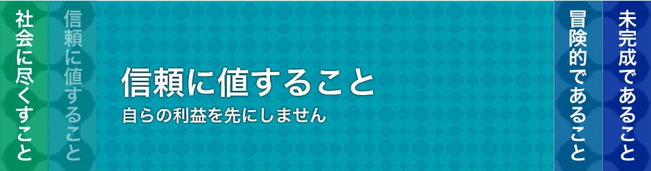 信頼に値すること 自らの利益を先にしません