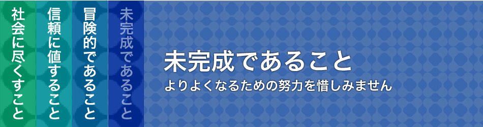 未完成であること よりよくなるための努力を惜しみません